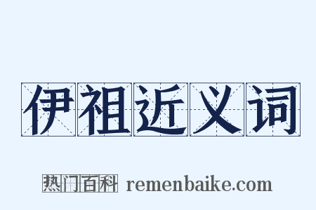 伊祖近义词是什么意思的图片